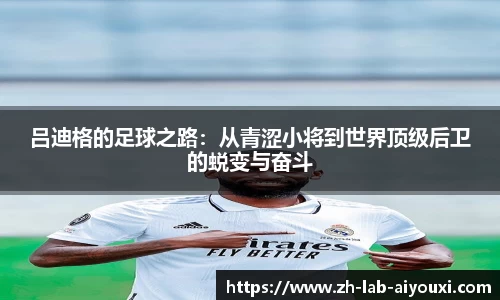 吕迪格的足球之路：从青涩小将到世界顶级后卫的蜕变与奋斗