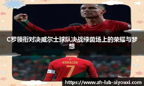 C罗领衔对决威尔士球队决战绿茵场上的荣耀与梦想