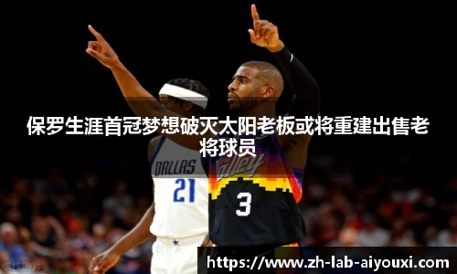 保罗生涯首冠梦想破灭太阳老板或将重建出售老将球员