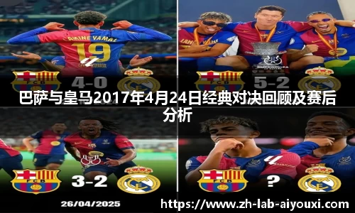 巴萨与皇马2017年4月24日经典对决回顾及赛后分析