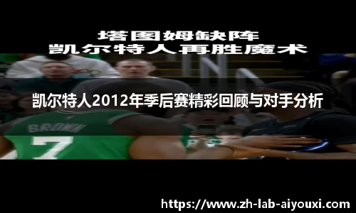 凯尔特人2012年季后赛精彩回顾与对手分析