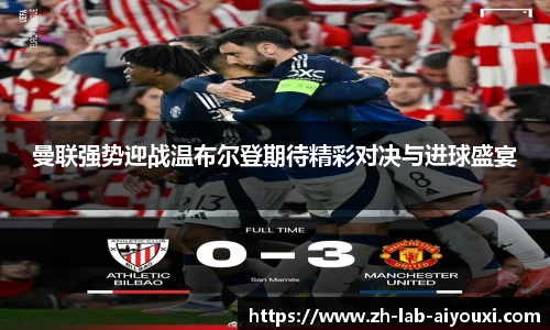 曼联强势迎战温布尔登期待精彩对决与进球盛宴