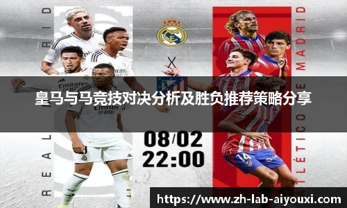 皇马与马竞技对决分析及胜负推荐策略分享