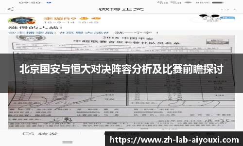 北京国安与恒大对决阵容分析及比赛前瞻探讨