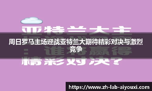 周日罗马主场迎战亚特兰大期待精彩对决与激烈竞争