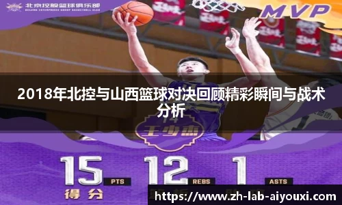 2018年北控与山西篮球对决回顾精彩瞬间与战术分析