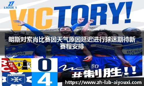 朗斯对索肖比赛因天气原因延迟进行球迷期待新赛程安排