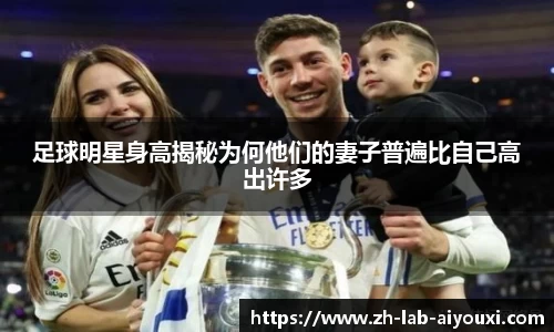 足球明星身高揭秘为何他们的妻子普遍比自己高出许多
