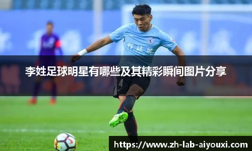 李姓足球明星有哪些及其精彩瞬间图片分享