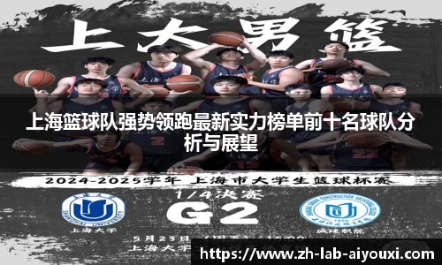 上海篮球队强势领跑最新实力榜单前十名球队分析与展望