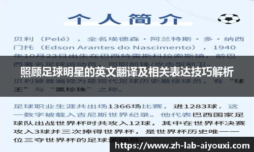 照顾足球明星的英文翻译及相关表达技巧解析