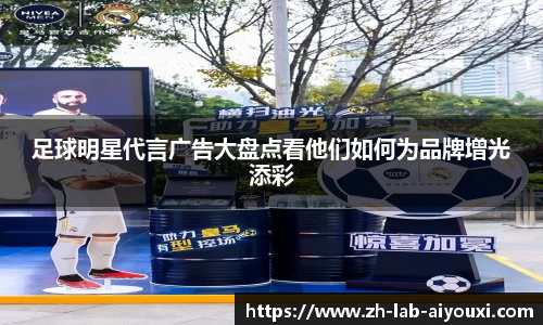 足球明星代言广告大盘点看他们如何为品牌增光添彩