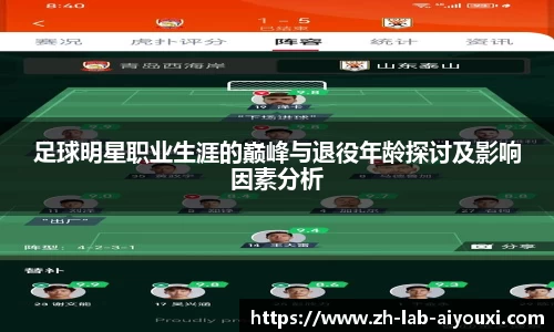 足球明星职业生涯的巅峰与退役年龄探讨及影响因素分析