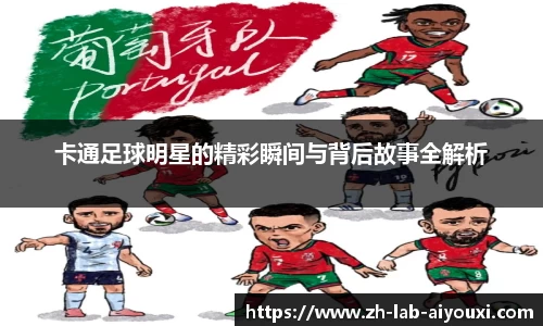 卡通足球明星的精彩瞬间与背后故事全解析