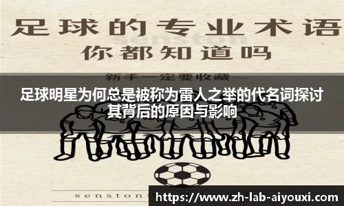 足球明星为何总是被称为雷人之举的代名词探讨其背后的原因与影响