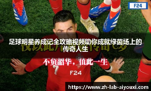 足球明星养成记全攻略视频助你成就绿茵场上的传奇人生